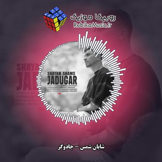 دانلود آهنگ شایان شمس جادوگر 1 دانلود آهنگ جادوگر شایان شمس